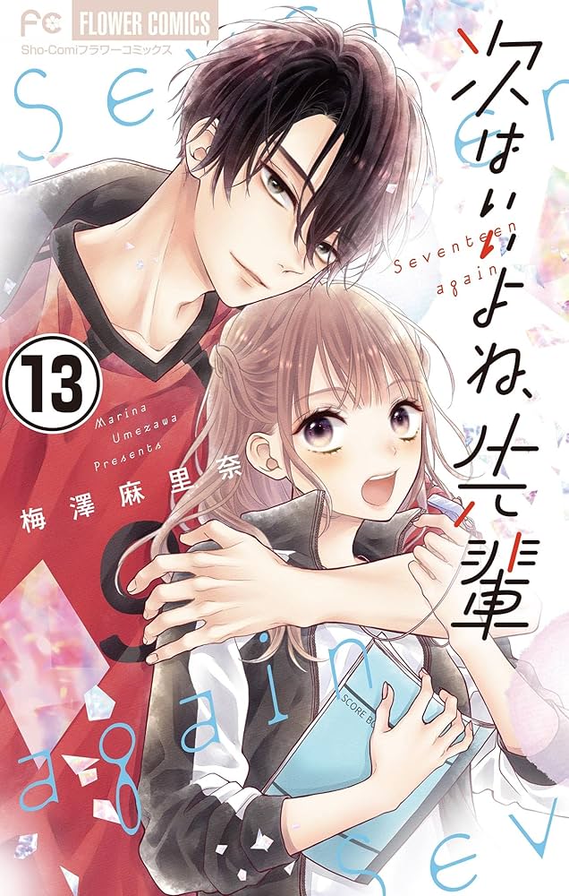 【全巻初版】次はいいよね、先輩 1〜13巻、世界でいちばん綺麗な初恋　梅澤先生 次はいいよね、先輩（1） (フラワーコミックス) | 梅澤麻里奈